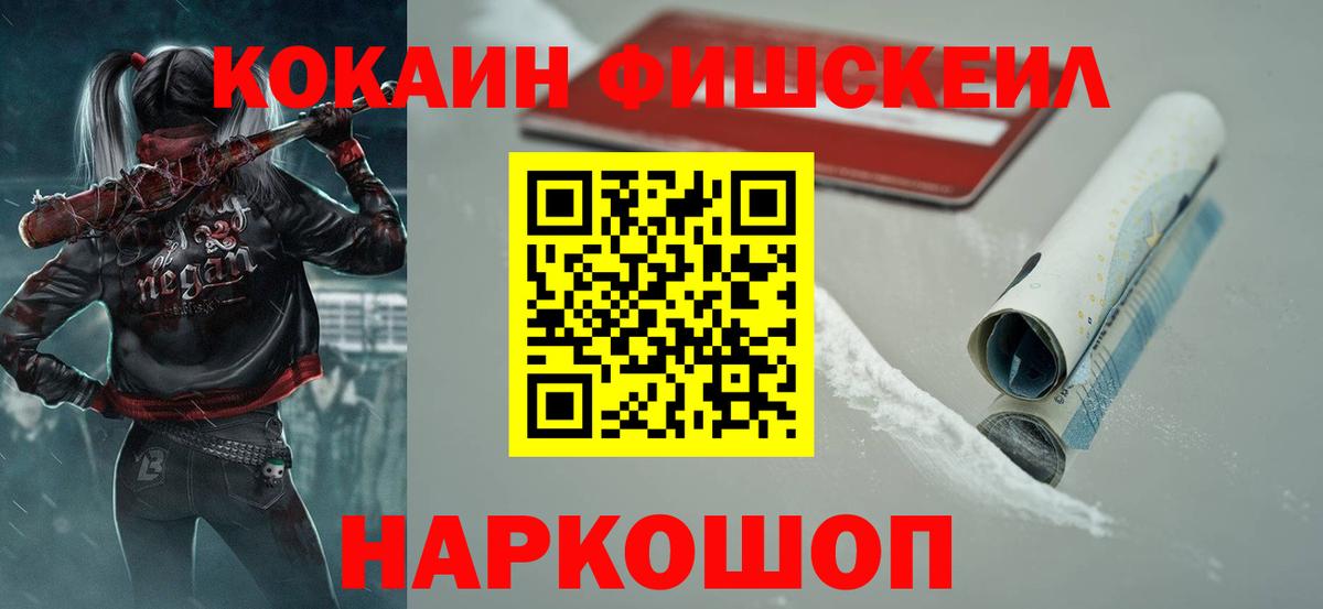 КОКАИН Fish Scale Нововоронеж